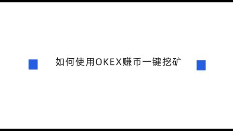 欧易（OKX）如何使用OKX赚币一键挖矿?