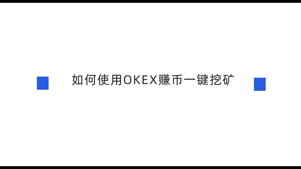 欧易（OKX）如何使用OKX赚币一键挖矿?