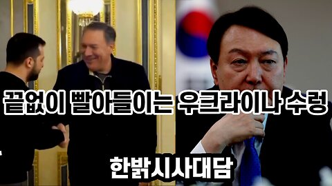 끝없이 빨아들이는 우크라이나 수렁 - 한국 매판 정치인들을 경계하라! -[한밝시사대담] 230420목 한밝HBNEWS