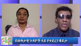 Ethio 360 ልዩ ዝግጅት በወቅታዊ ጉዳዮች ላይ ከዘማሪ ዶ/ር ደረጀ ከበደ ጋር Thursday Sep 24, 2020
