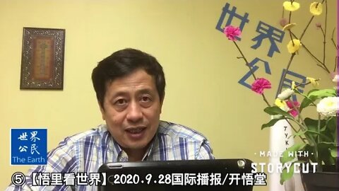 ⑤【悟里看世界】2020 9 28国际播报/开悟堂