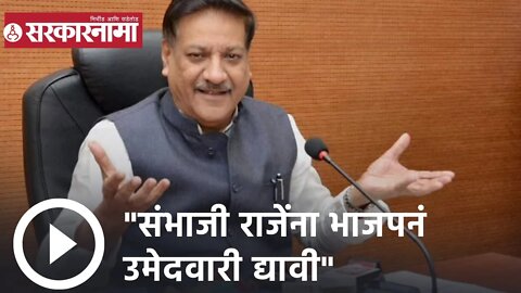 Prithviraj Chavan | संभाजी राजेंना भाजपनं उमेदवारी द्यावी - पृथ्वीराज चव्हाण | Sarkarnama