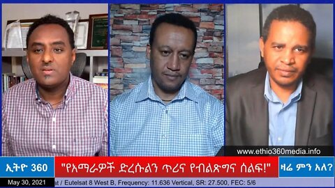 Ethio 360 Zare Min Ale "የአማራዎች ድረሱልን ጥሪና የብልጽግና ሰልፍ!" Sunday May 30, 2021