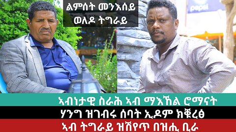 ክርአ ዘለዎ ቪድዮ፦ ልምሰት መንእሰት ወለዶ! #ልኡል #መለስ | April 10/2024 #Dedebit #Tigray