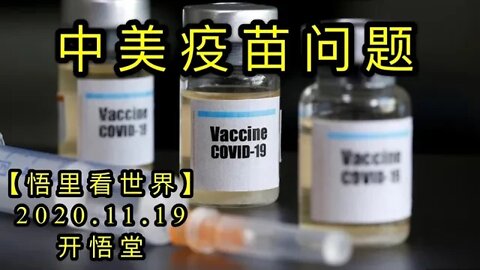 【悟里看世界】KWT261 201119－08 zmymwt 中美疫苗问题