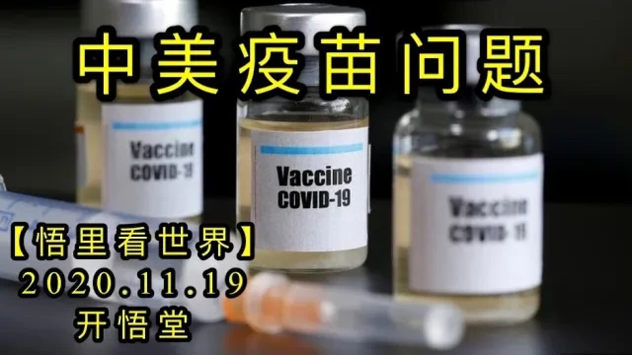 【悟里看世界】KWT261 201119－08 zmymwt 中美疫苗问题