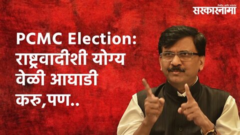 PCMC Election:राष्ट्रवादीशी योग्य वेळी आघाडी करु,पण.. | Sanjay Raut | Sarakarnama