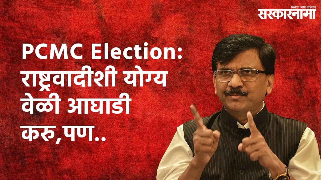 PCMC Election:राष्ट्रवादीशी योग्य वेळी आघाडी करु,पण.. | Sanjay Raut | Sarakarnama