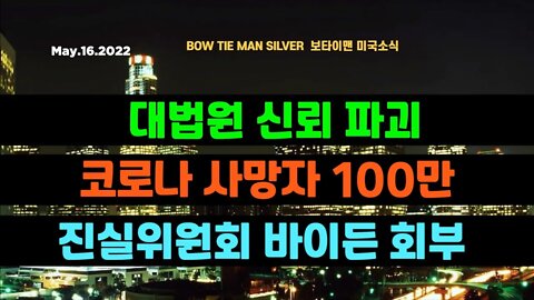 보타이맨의 미국은 지금 #코로나사망자100만 #진실위원회바이든회부 #대법원신뢰파괴 #미국뉴스 #BTMS보타이맨의미국은지금 #보타이맨뉴스