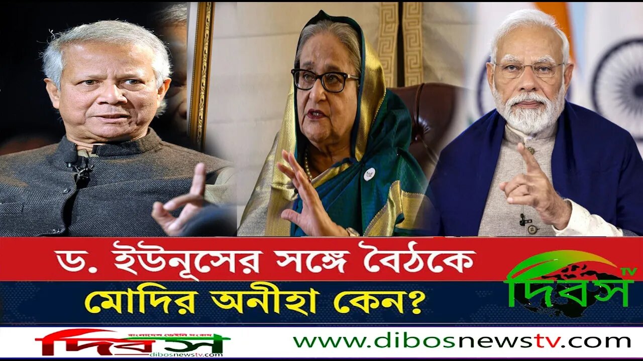 Dr. Yunus will want Sheikh Hasina back, why Modi's reluctance in the meeting | Dibos Tv