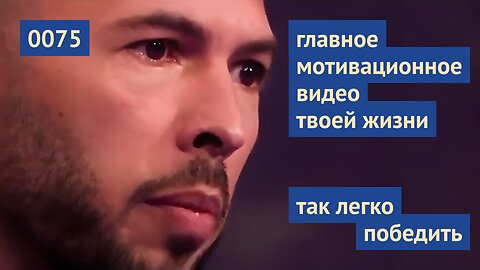 0075 Главное мотивационное видео твоей жизни. Делай что не хочется, потому что должен. Эндрю Тейт