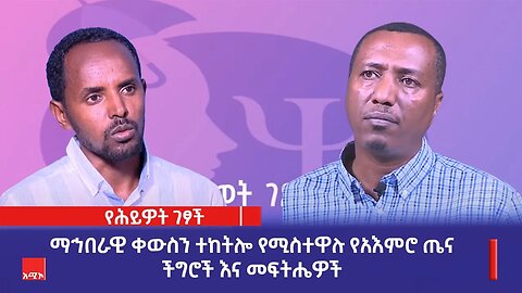 የሕይዎት ገፆች፡- ማኅበራዊ ቀውስን ተከትሎ የሚስተዋሉ የአእምሮ ጤና ችግሮች እና መፍትሔዎች