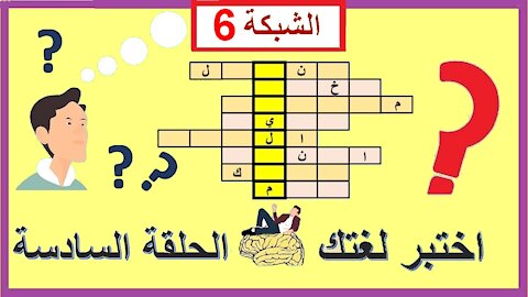 الحلقة السادسة من ألغاز الشبكة || غطاء نباتي يرمز لقارة إفريقيا || متع عقلك