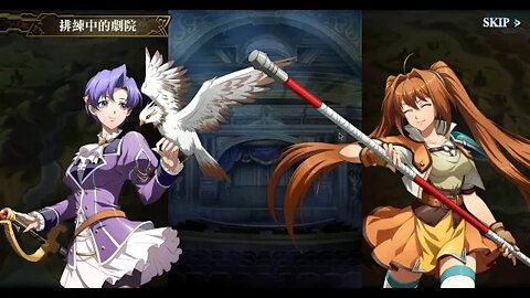 夢幻模擬戰 時空的軌跡(復刻) 排練啟動！？