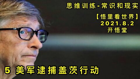 KWT2190(5)美军逮捕盖茨行动-思维训练-常识与现实20210802-9【悟里看世界】