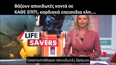 Αυστραλία: Βάζουν απινιδωτές κοντά σε ΚΑΘΕ ΣΠΙΤΙ, χαμός με τα καρδιακά επεισόδια…
