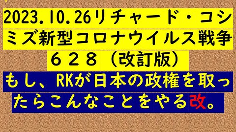 2023.10.26リチャード・コシ ミズ新型コロナウイルス戦争６２８