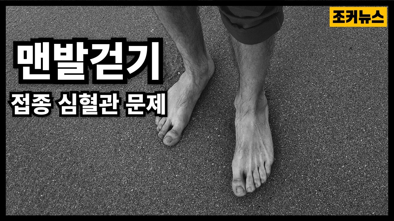 접종으로 인한 심혈관 문제에 좋아요 - Barefoot healing