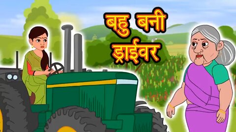 बहू बनी ड्राइवर Kahani | Kahaniya | Hindi Story | Moral Stories | Bedtime Stories | Bahu Bani Driver