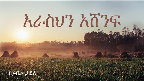 እራስህን አሸንፍ