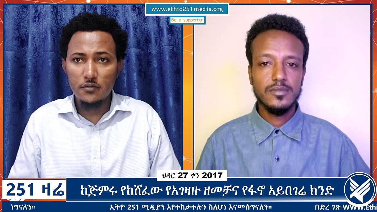 ከጅምሩ የከሸፈው የአገዛዙ ዘመቻና የፋኖ አይበገሬ ክንድ | | 6 December 2024 | 251 Zare | Ethio 251 Zare