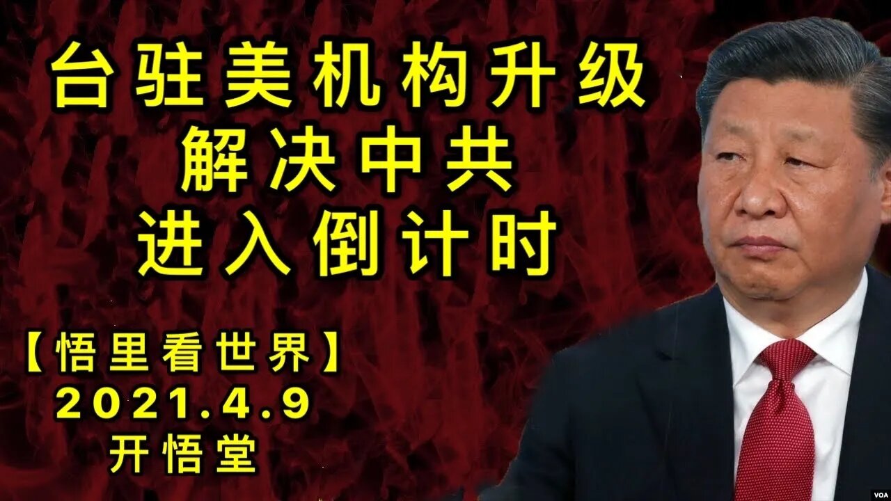 KWT1478台驻美机构升级，解决中共进入倒计时20210409-7【悟里看世界】
