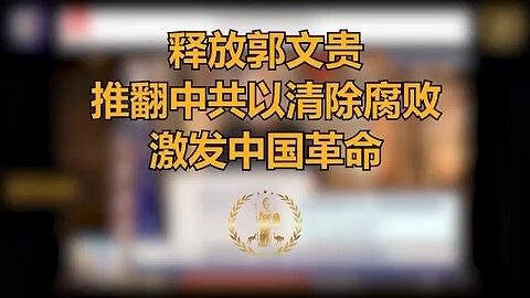 唐纳德·特朗普:归根结底，要么共产党摧毁美国，要么我们摧毁共产党。