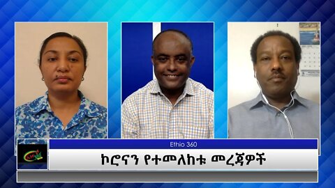 Ethio 360 Special Program "ኮሮናን የተመለከቱ መረጃዎች" Monday April 12, 2021