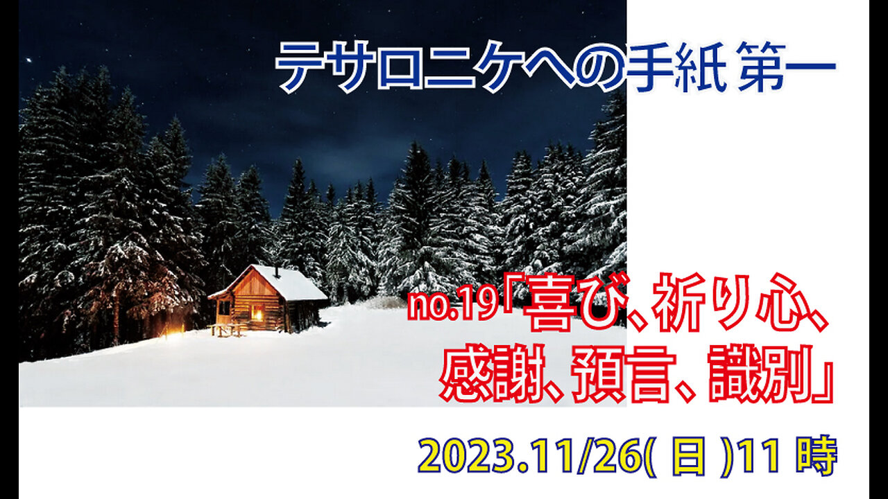 「喜び、祈り、感謝」(Ⅰテサ5.16-22)みことば福音教会2023.11.26(日)