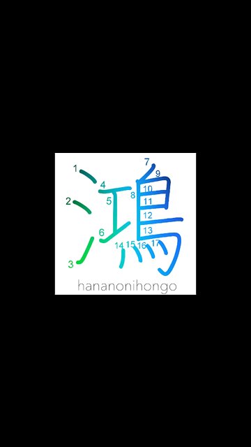 鴻 - large bird/bean goose/great/prosperous - Learn how to write Japanese Kanji 鴻 - hananonihongo.com