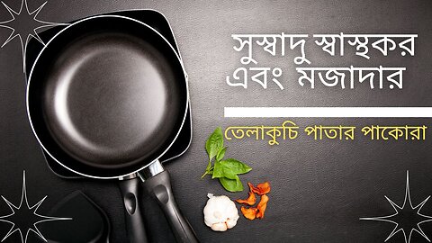 সুস্বাদু স্বাস্থকর এবং মজাদার রান্না ২০২৩।।তেলাকুচি পাতার পাকোরা