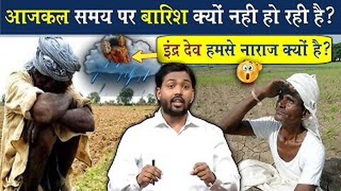 आजकल बारिश क्यों नहीं हो रही है? || कारण जान चौक जायेंगे आप @Viral_Khan_Sir