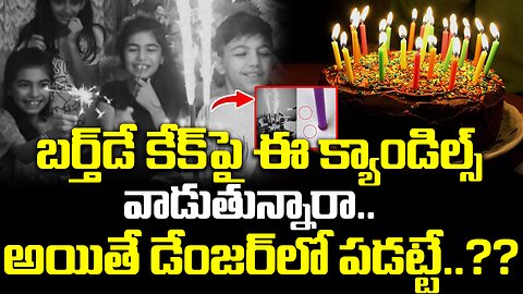 బర్త్‌డే కేక్‌పై ఈ క్యాండిల్స్‌ వాడుతున్నారా.. అయితే డేంజర్‌లో పడట్టే..??| #birthday | FBTV NEWS