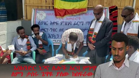 Ethio 360 Biruk Yibas እነ እስክንድር ነጋ ለምን ታሰሩ ልዩ ዝግጀት