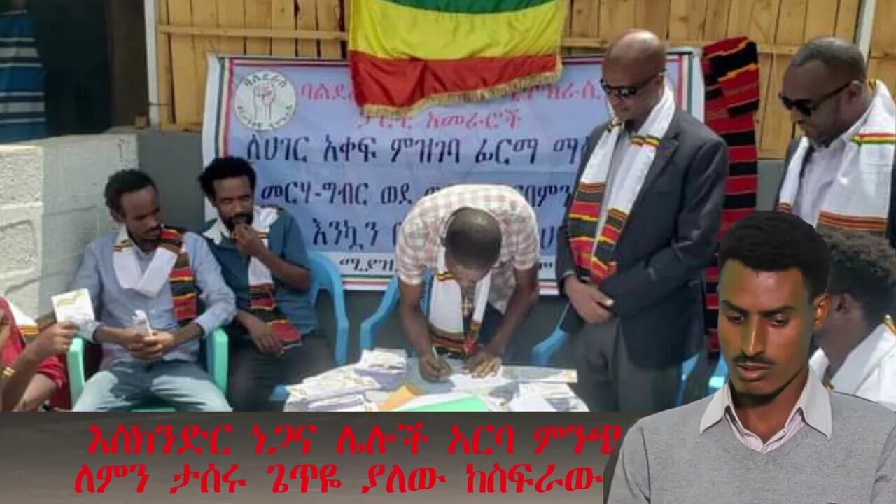 Ethio 360 Biruk Yibas እነ እስክንድር ነጋ ለምን ታሰሩ ልዩ ዝግጀት
