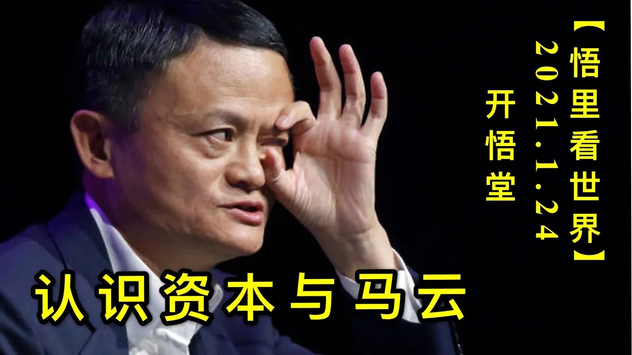 KWT930认识资本与马云20210124-17【悟里看世界】