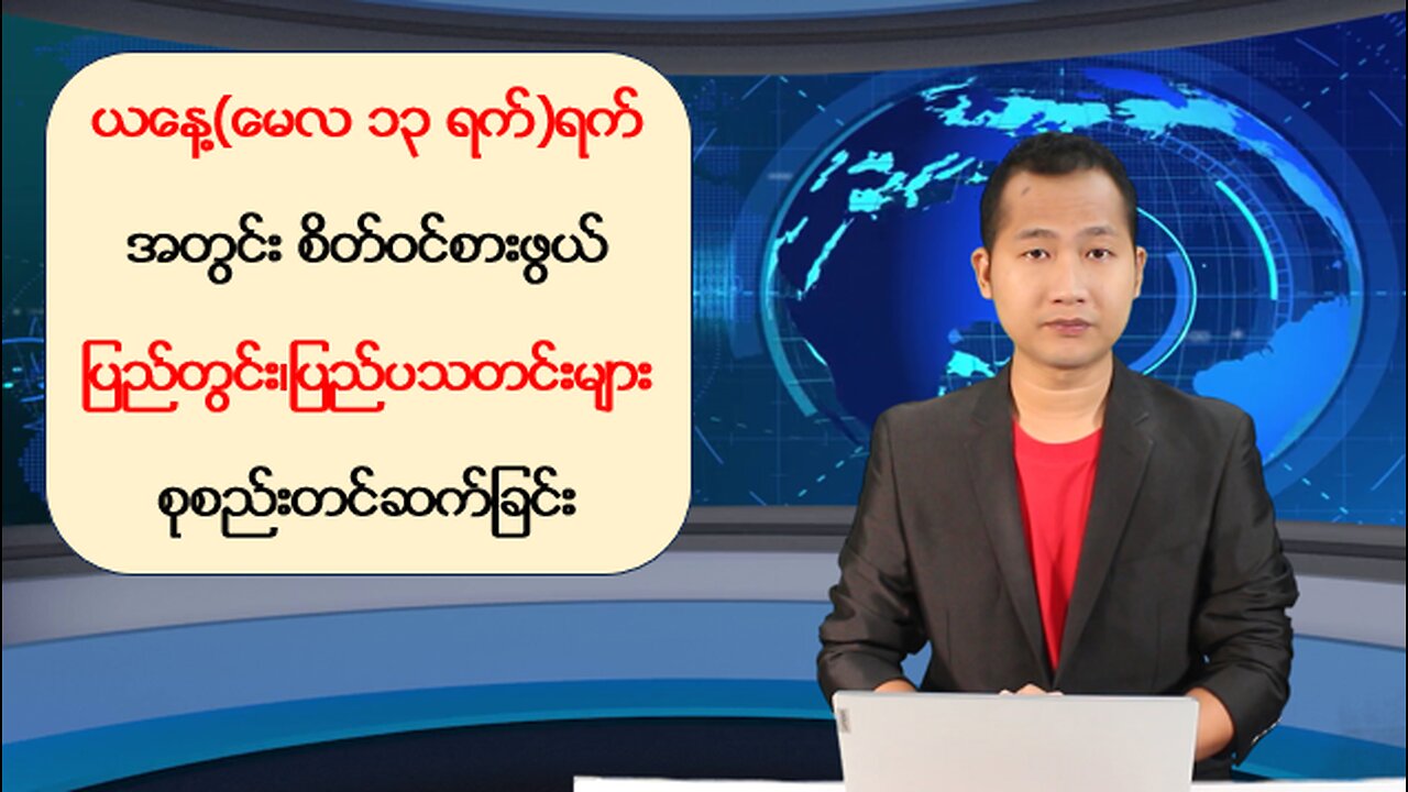 ယနေ့ မေလ ၁၃ ရက်အတွင်း စိတ်ဝင်စားဖွယ်သတင်းများအား တင်ဆက်ခြင်း