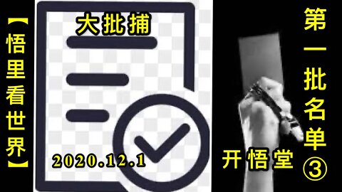 【悟里看世界】KWT374 201201-04 第一批名单(3)-大批捕