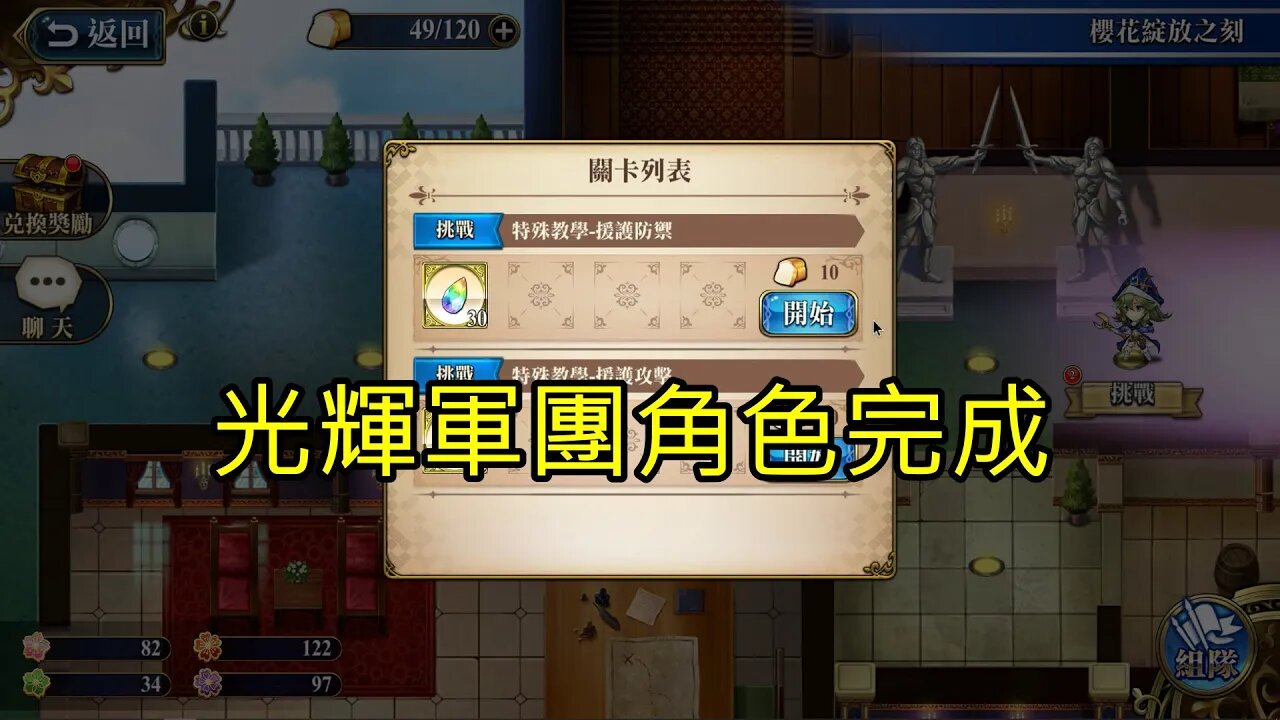 特殊教學-援護防禦 櫻花綻放之刻 復刻 夢幻模擬戰 Mobile 光輝軍團角色完成