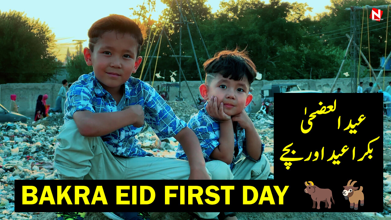 Bakra eid first day 🐂🐐 | عید العضحیٰ بکرا عید اوربچے