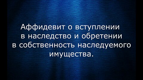 Аффидевит на имущество Любовь Александровна Москалева