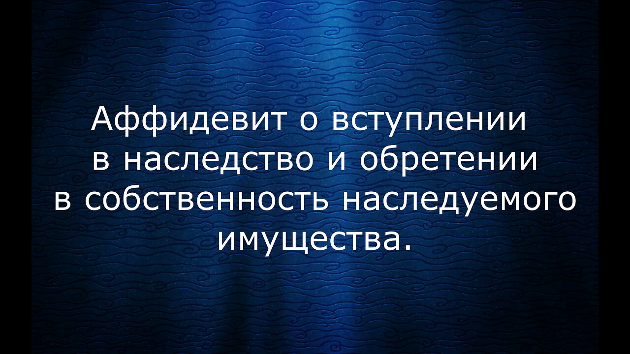 Аффидевит на имущество Любовь Александровна Москалева