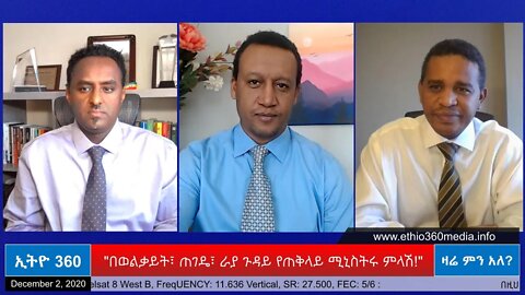 Ethio 360 Zare Min Ale "በወልቃይት፣ ጠገዴ፣ ራያ ጉዳይ የጠቅላይ ሚኒስትሩ ምላሽ!" Wednesday Dec 02, 2020