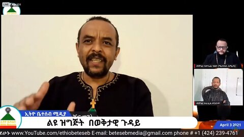 Ethio 360 "ልዩ ዝግጅት " Saturday April 03, 2021