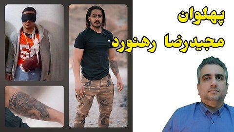 پهلوان مجیدرضا رهنورد