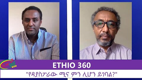 Ethio 360 Yager Guday "የዳያስፖራው ሚና ምን ሊሆን ይገባል?" Sunday July 12, 2020