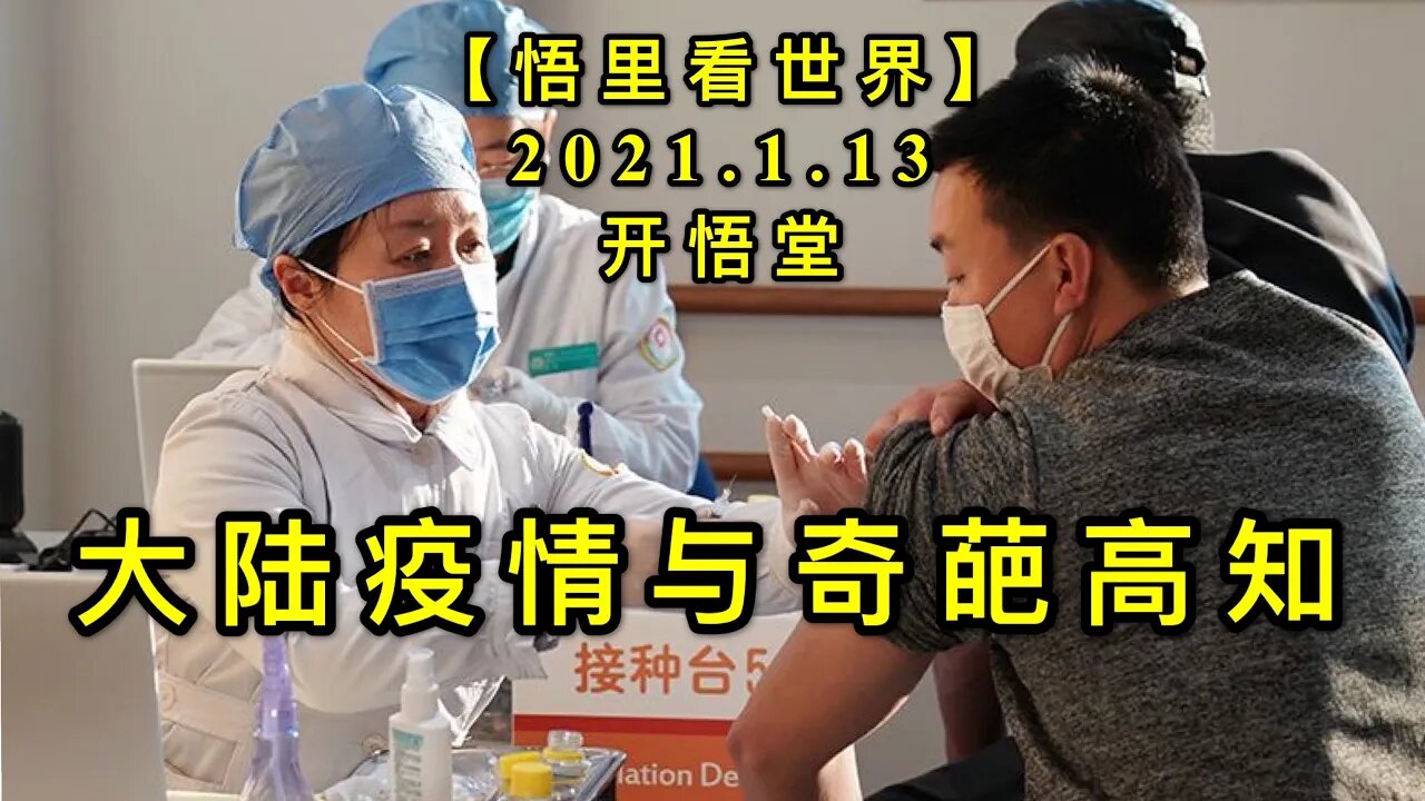 KWT848大陆疫情与奇葩高知20210113-07【悟里看世界】