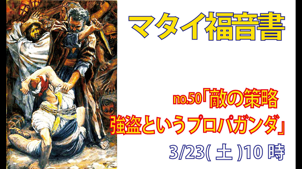 「強盗だというプロパガンダ」(マタイ26.51-56)みことば福音教会2024.3.23(土)