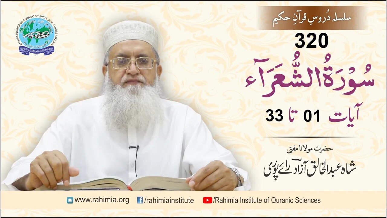 درس قرآن : 320 الشعراء- 01-33 مفتی عبد الخالق آزاد رائے پوری