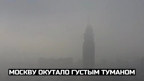 Москву окутало густым туманом